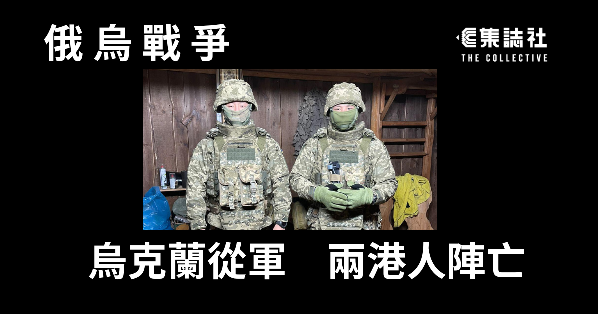 俄烏戰爭|烏克蘭從軍 兩港人陣亡
